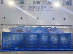 -诚毅科技探索中心