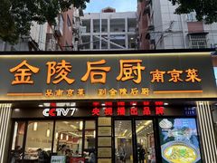 -金陵后厨·南京菜(新街口秣陵路店)