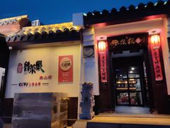 -鲁菜根·泰山菜(泰山店)