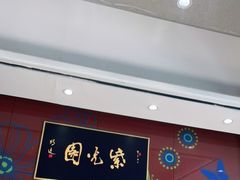 -紫光园(燕郊总店)