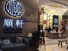 -顺轩海鲜火锅酒家