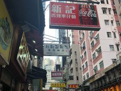 -新记车仔面