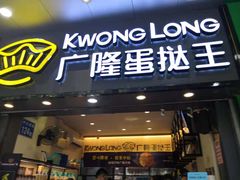 门面-广隆蛋挞王(农讲所店)