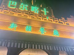 -巴尔喀十新疆餐厅(开发区店)