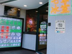 门面-七爷清汤腩·港式茶餐厅(世博店)