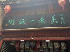 -高淳老街土菜馆(迎薰门店)
