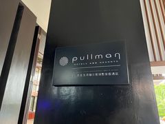 -三亚亚龙湾铂尔曼别墅度假酒店
