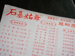 菜单-石基姑爷
