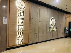 -海底捞火锅(漫广场店)