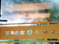 -山外山菜馆(玉泉路店)