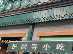 -护国寺小吃(新街口店)