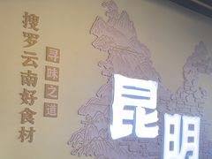 -芸南道·过桥米线(昆明老街旗舰店)