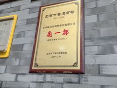 -都一处烧麦馆(前门店)