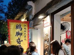-鸡脚旮旯平江路店