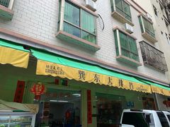 门面-巽东海鲜大排档(巽寮湾店)