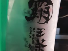 -霸王茶姬(金贸中路店)