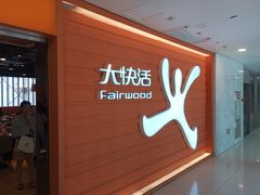 -大快活(丽丰店)