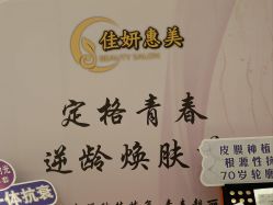 -佳妍惠美科技美肤美体中心