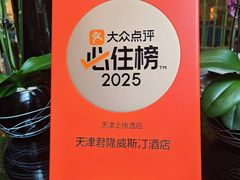 -天津君隆威斯汀酒店