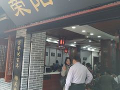 门面-荣阳楼(山塘街店)