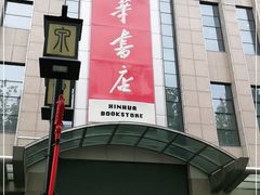 -新华书店(泉城路店)