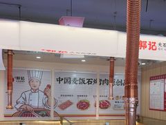 -郭记烤肉创始店(民丰大街店)