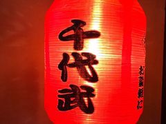 -千代武日本料理(爱建店)