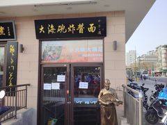 -大海碗·炸酱面·烤鸭·京菜(天坛店)