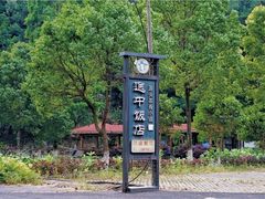 -途中饭店(开化店)