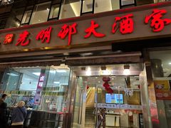 -光明邨大酒家(淮海路店)