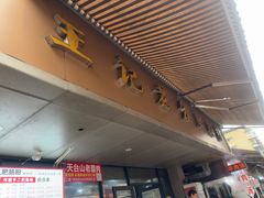 -王记老幺肥肠粉