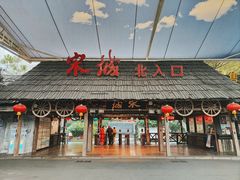 -杭州宋城