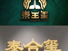 -泰王玺·正宗泰式按摩SPA(九霄店)