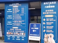 -盒马X会员店(王府井奥莱UP TOWN店)