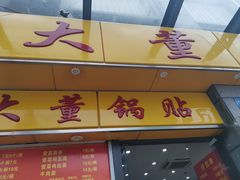 门面-大董锅贴(崇安寺店)