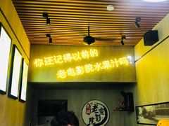 等位区-花姨·老电影院果汁冰(88号店)
