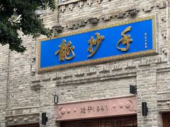 -龙抄手(春熙路总店)
