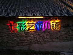 -百里峡七彩艺术小镇