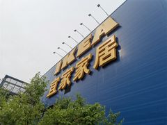 门面-宜家·瑞典风味餐厅(北京西红门店)