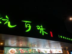 -杭百味·大众精选杭帮菜(西湖音乐喷泉店)