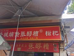 -张醪糟