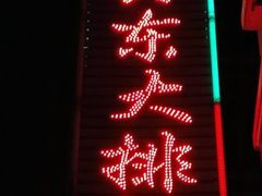 -巽东海鲜大排档(巽寮湾店)