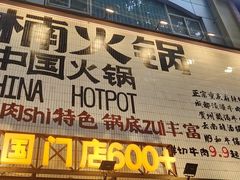 -楠火锅(太古里总店)