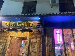 门面-阿婆情腊排骨火锅(金虹路店)