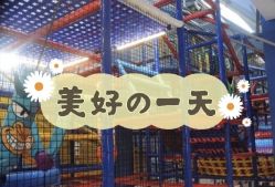 -动力星球家庭亲子游乐中心