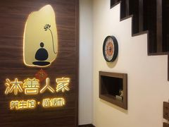-沐善人家中医·推拿·理疗·三伏灸(新洲店)
