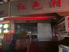 -红色湘菜馆(春风店)