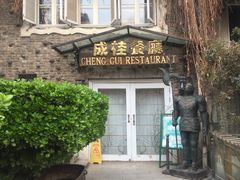 -成桂西餐厅·42年的味道(五大道疙瘩楼店)