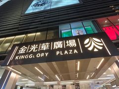 -金光华广场