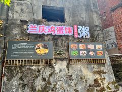 -兰庆鸡蛋馃(人民路店)